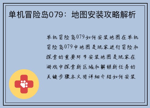 单机冒险岛079：地图安装攻略解析