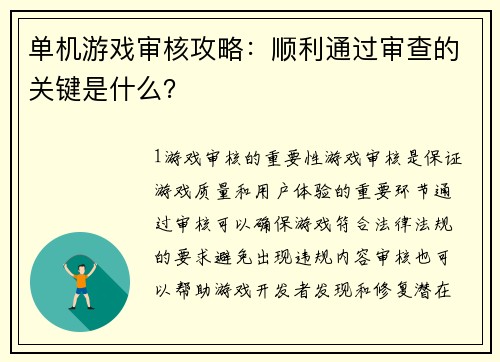 单机游戏审核攻略：顺利通过审查的关键是什么？