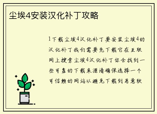 尘埃4安装汉化补丁攻略