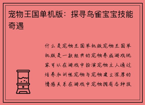 宠物王国单机版：探寻鸟雀宝宝技能奇遇
