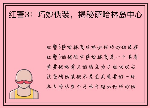 红警3：巧妙伪装，揭秘萨哈林岛中心
