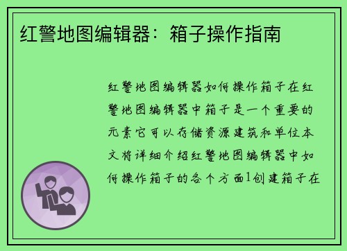 红警地图编辑器：箱子操作指南