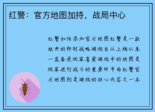 红警：官方地图加持，战局中心
