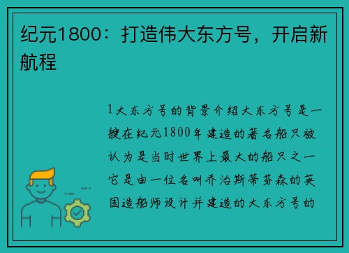 纪元1800：打造伟大东方号，开启新航程