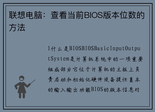 联想电脑：查看当前BIOS版本位数的方法
