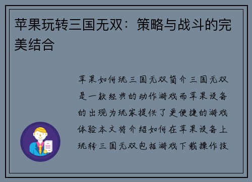 苹果玩转三国无双：策略与战斗的完美结合