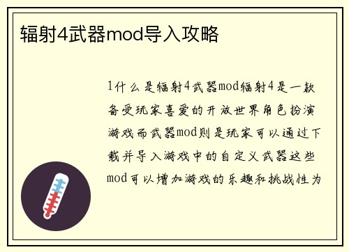 辐射4武器mod导入攻略