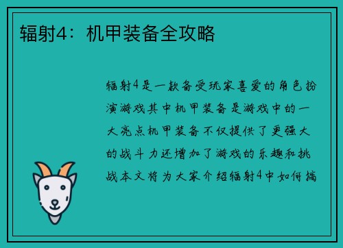 辐射4：机甲装备全攻略