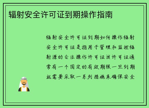 辐射安全许可证到期操作指南