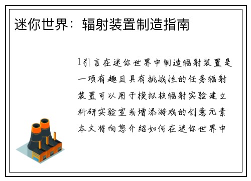 迷你世界：辐射装置制造指南