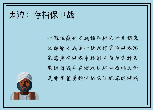 鬼泣：存档保卫战