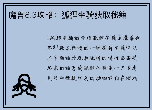 魔兽8.3攻略：狐狸坐骑获取秘籍