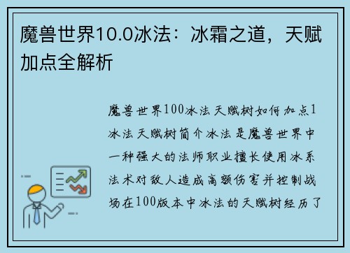 魔兽世界10.0冰法：冰霜之道，天赋加点全解析