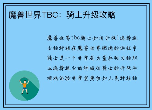 魔兽世界TBC：骑士升级攻略