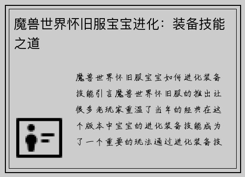 魔兽世界怀旧服宝宝进化：装备技能之道