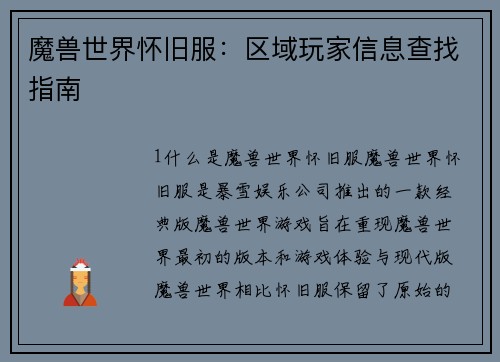 魔兽世界怀旧服：区域玩家信息查找指南