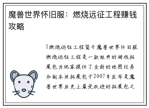 魔兽世界怀旧服：燃烧远征工程赚钱攻略
