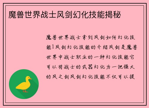 魔兽世界战士风剑幻化技能揭秘