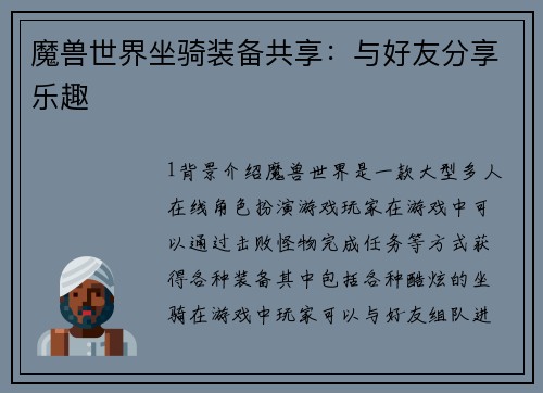 魔兽世界坐骑装备共享：与好友分享乐趣