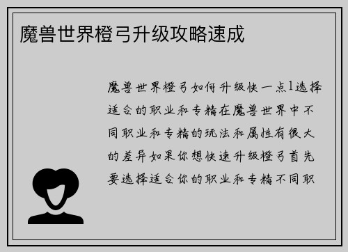 魔兽世界橙弓升级攻略速成