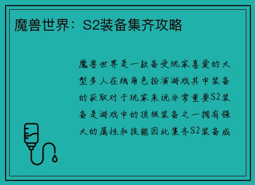 魔兽世界：S2装备集齐攻略