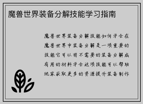 魔兽世界装备分解技能学习指南
