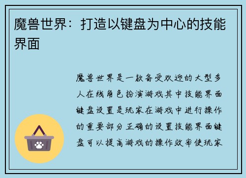 魔兽世界：打造以键盘为中心的技能界面