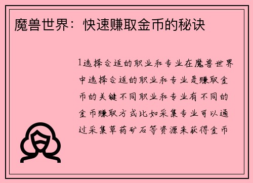 魔兽世界：快速赚取金币的秘诀