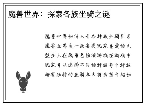 魔兽世界：探索各族坐骑之谜