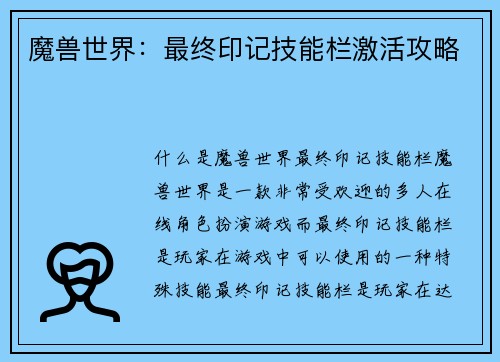 魔兽世界：最终印记技能栏激活攻略