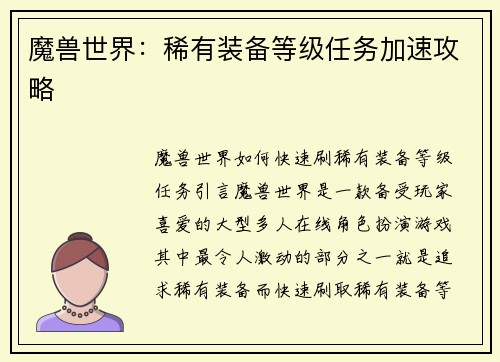 魔兽世界：稀有装备等级任务加速攻略
