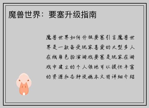 魔兽世界：要塞升级指南