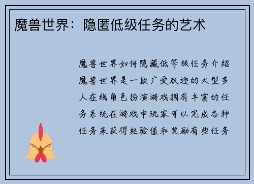 魔兽世界：隐匿低级任务的艺术