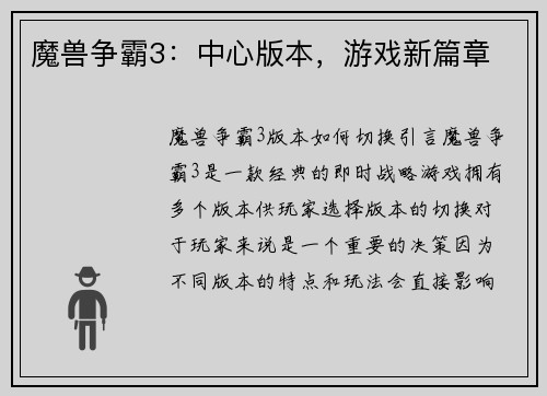 魔兽争霸3：中心版本，游戏新篇章