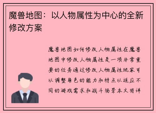 魔兽地图：以人物属性为中心的全新修改方案