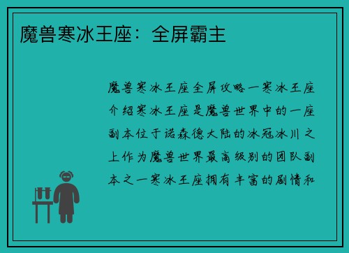 魔兽寒冰王座：全屏霸主