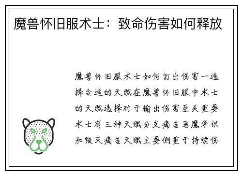 魔兽怀旧服术士：致命伤害如何释放