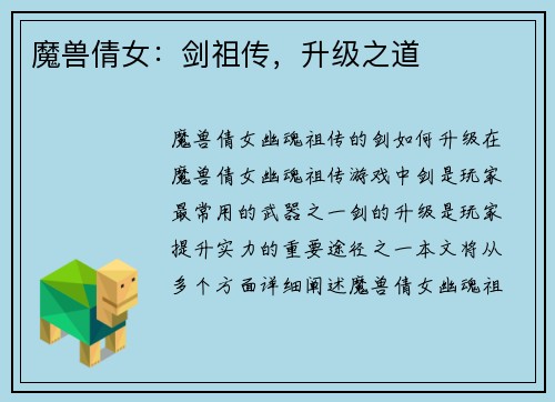 魔兽倩女：剑祖传，升级之道