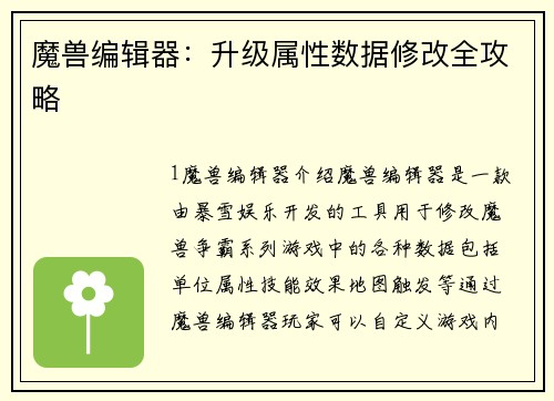 魔兽编辑器：升级属性数据修改全攻略
