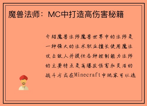 魔兽法师：MC中打造高伤害秘籍