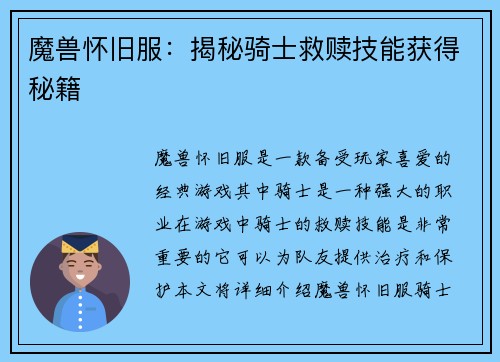 魔兽怀旧服：揭秘骑士救赎技能获得秘籍