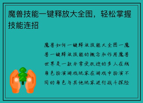 魔兽技能一键释放大全图，轻松掌握技能连招