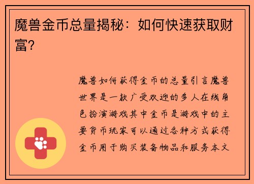 魔兽金币总量揭秘：如何快速获取财富？